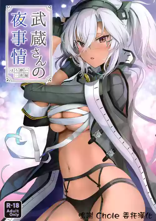 武蔵さんの夜事情 ほろ酔い一夜編圖