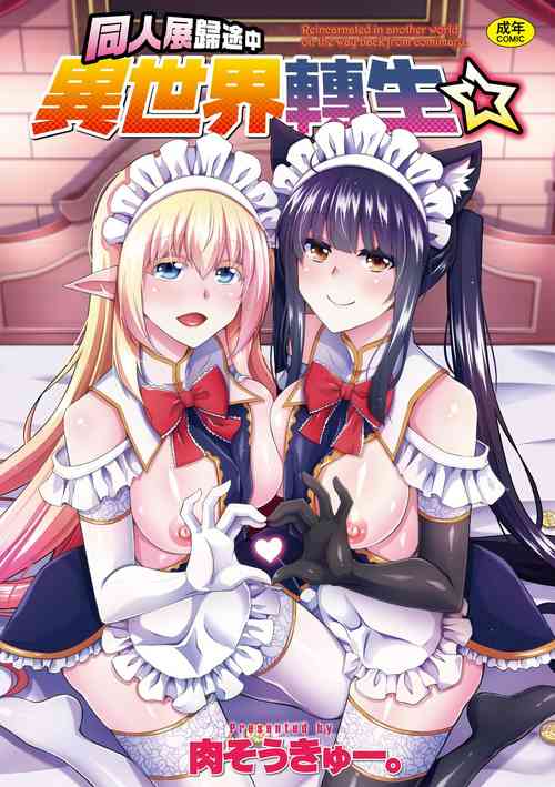 Comike Gaeri ni Isekai Tensei | 同人展歸途中異世界轉生圖