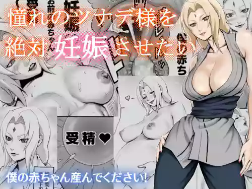憧れのツナデ様を絕対妊娠させたい圖
