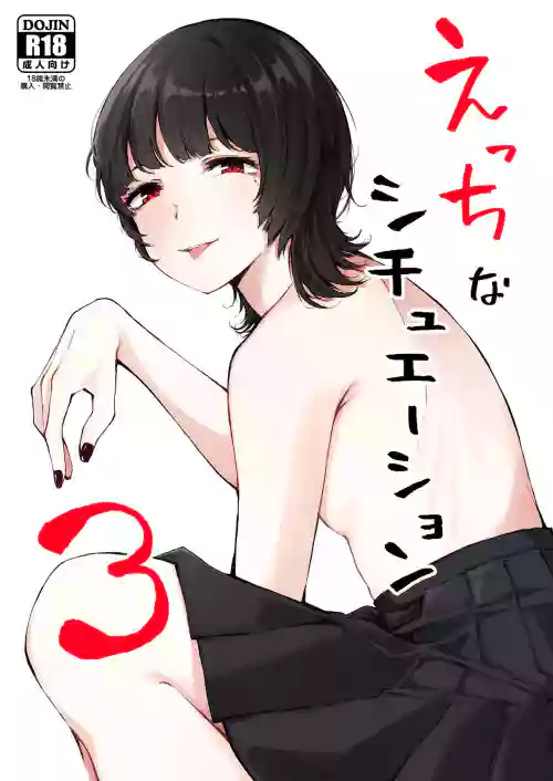えっちなシチュエーション 3圖