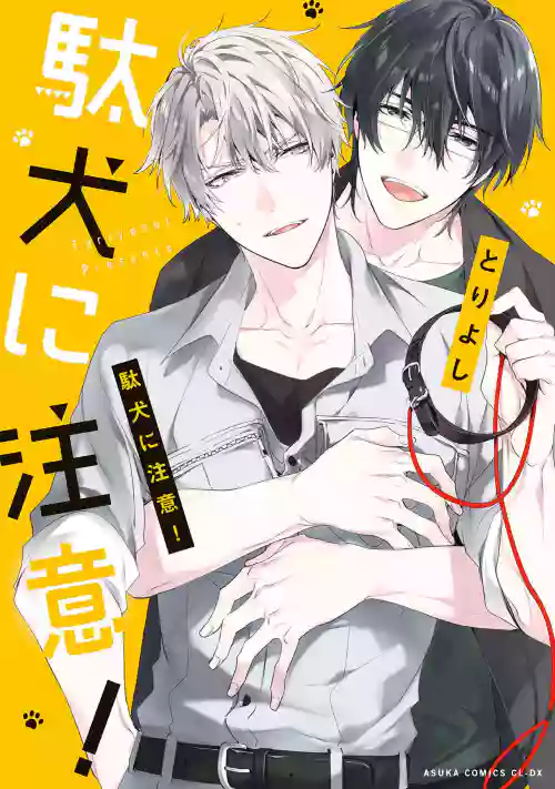 Daken ni Chuui! | 小心劣犬! Ch. 1图