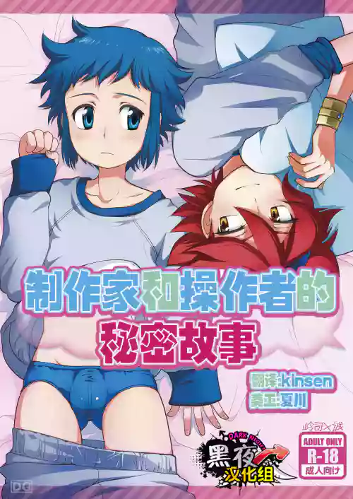 [制作者と操作者の秘密物语] 图