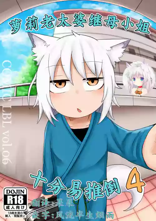 Loli Baba Okaa-san wa Oshi ni Yowai 4 | 蘿莉老太婆繼母小姐十分易推倒4圖