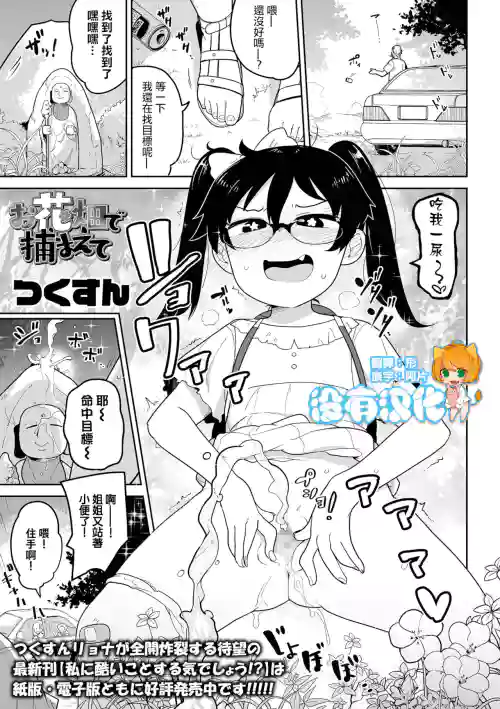 お花畑で捕まえて圖