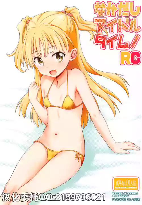 なかだしアイドルタイム!RC圖