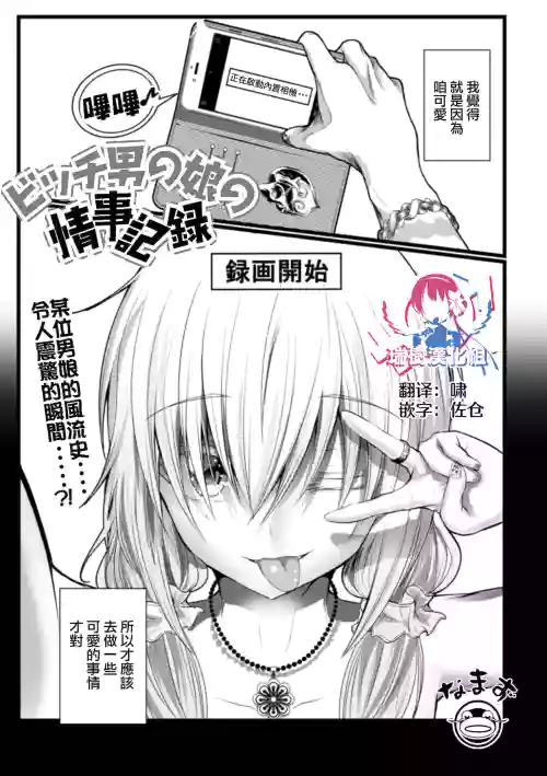 ビッチ男の娘の情事记录图
