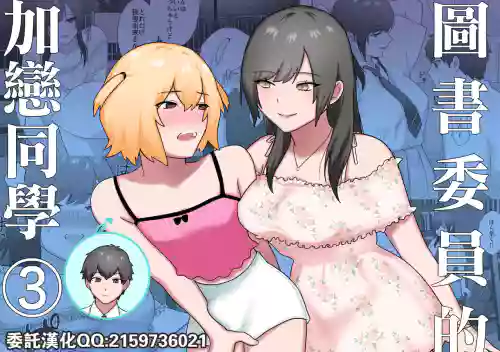 Tosho Iin no Karen-san 3 | 圖書委員的加戀同學3圖
