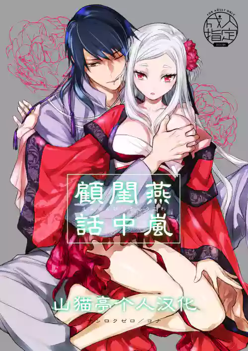 燕嵐閨中顧話圖