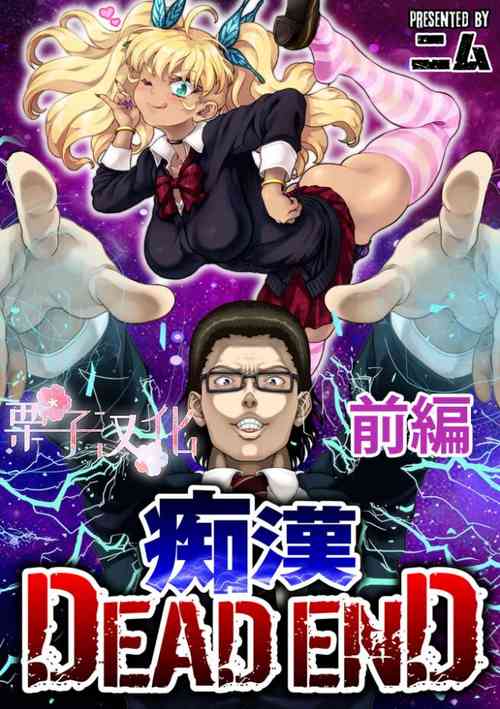 痴漢 DEAD END 前編圖
