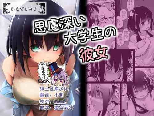 思虑深い大学生の彼女图