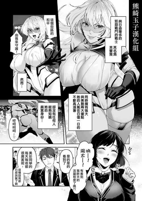 正义の味方を堕とす方法图