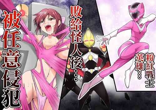 Pink no Hero ga... Kaijin ni Yabure... Okasareru | 粉红战士英雄…败给怪人后…被任意侵犯图