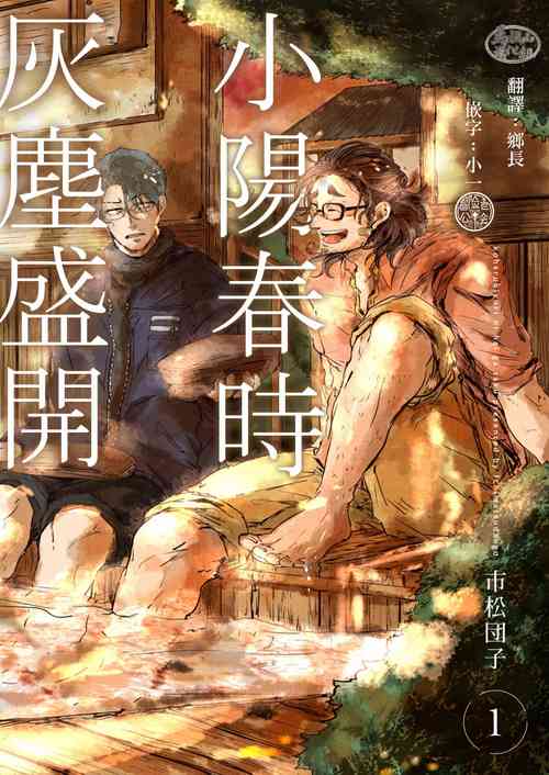 Koharu Biyori ni Hai ga Saku | 小阳春时灰尘盛开 Ch. 1-3图