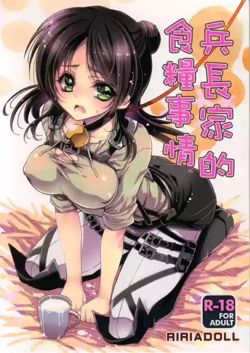兵長家的食糧事情圖