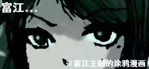 富江 TSF圖