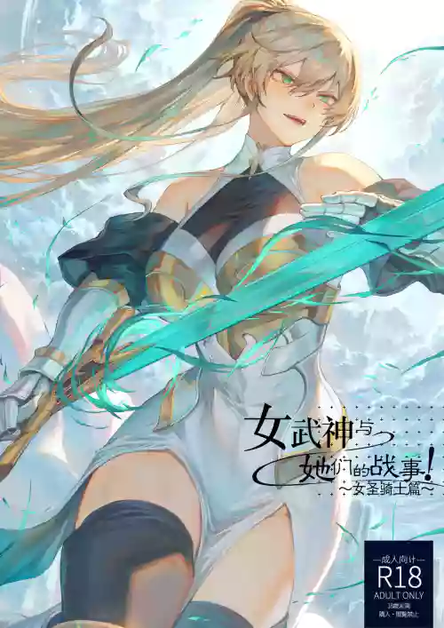 戦乙女といくさごと!〜女聖騎士編〜圖