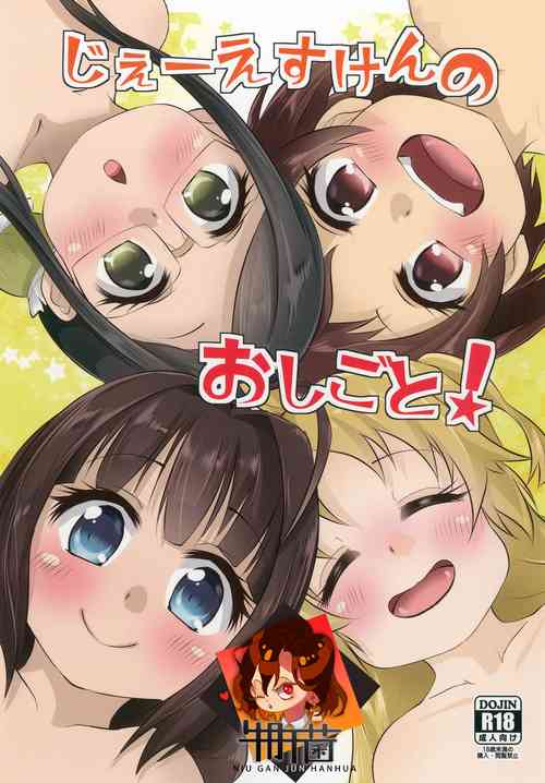 じぇーえすけんのおしごと！图