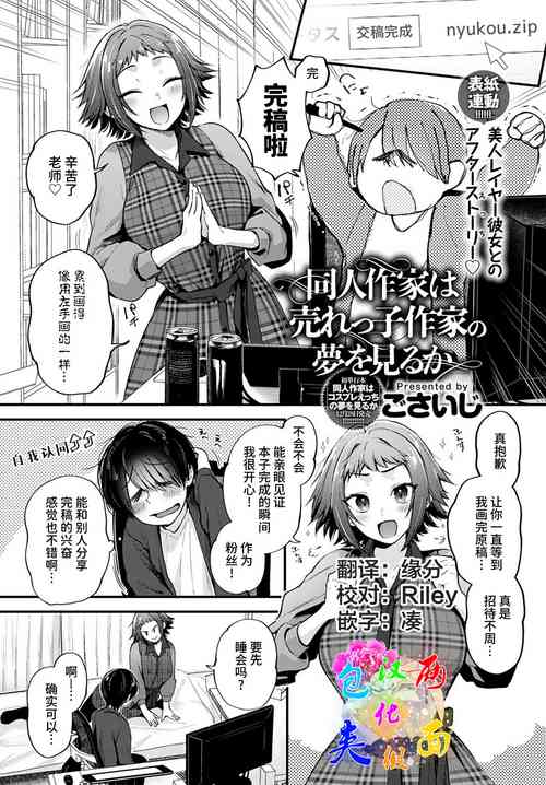 同人作家は売れっ子作家の夢を見るか圖