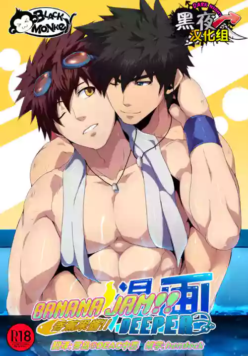 BANANA JAM DEEPER:RELATIONSHIP | 香蕉果酱图