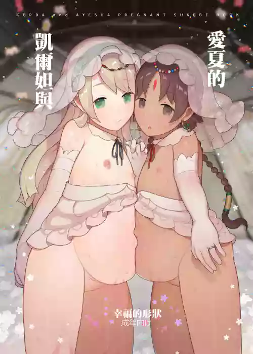 ゲルダとアーシャのしあわせのかたち圖