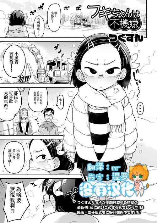 フキちゃんは不機嫌圖