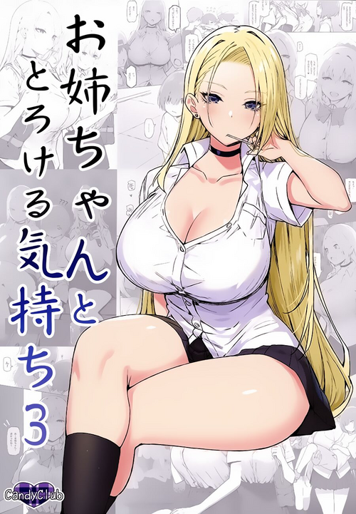 お姉ちゃんととろける気持ち3圖