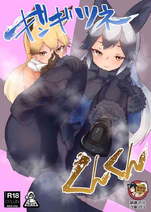 ギンギツネくんくん图