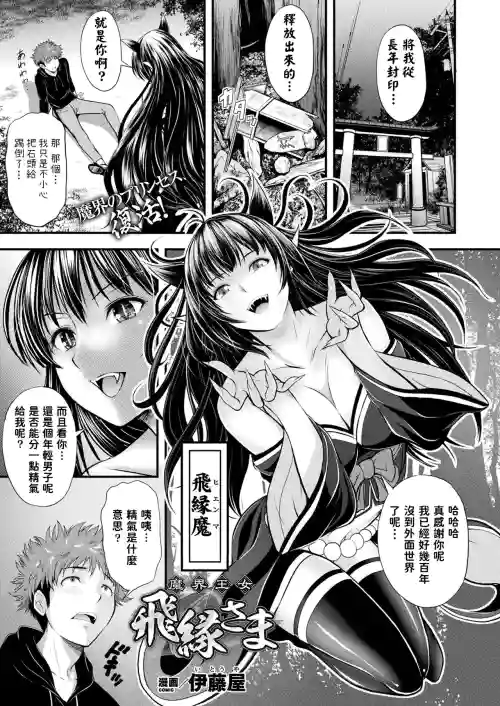 魔界王女 飛縁さま圖