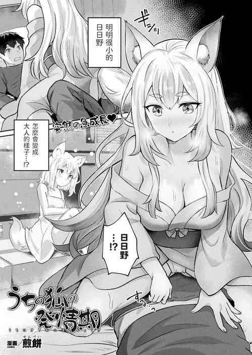 うちの狐の発情期图