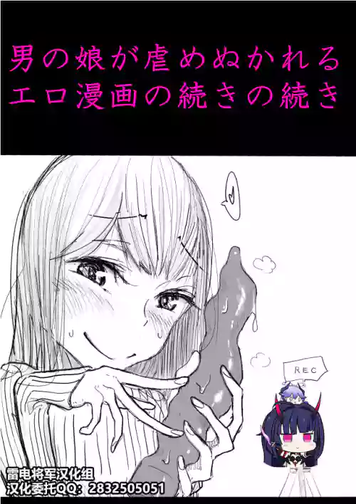 男の娘が後輩に虐めぬかれるエロ漫畫の続きの続き圖