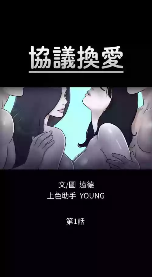 【週五連載】協議換愛（作者：遠德） 第1~88話圖