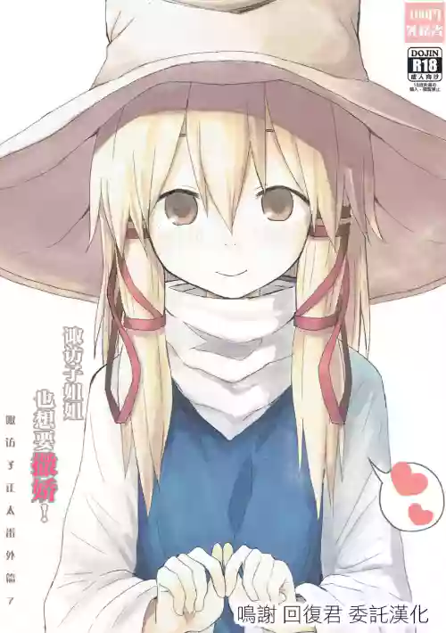 諏訪子姐姐也想要撒嬌! 諏訪子正太番外篇7圖