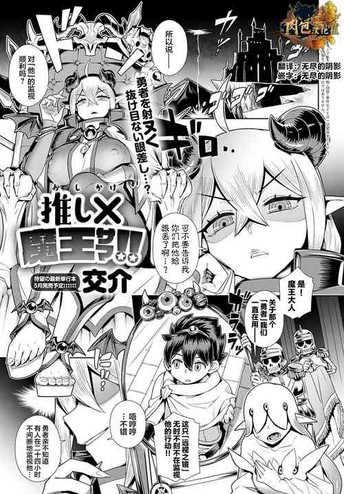 [交介] 推し✕(かけ)魔王サマ!! (COMIC アンスリウム 2022年3月號)圖