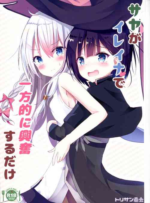 サヤがイレイナで一方的に興奮するだけ圖