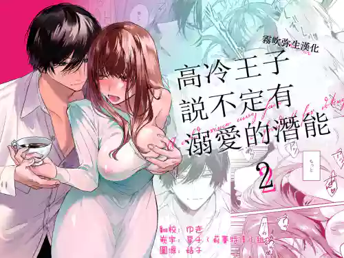 高冷王子或許有溺愛的潛能 2圖