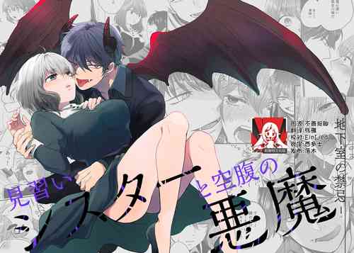 Minarai Sister to Kuufuku no Akuma| 見習修女與空腹惡魔——地下室的禁忌圖