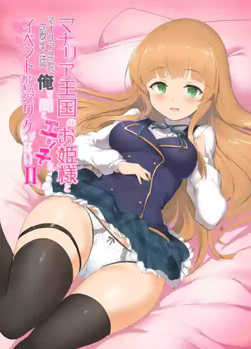 マナリア王国のお姫様とマナリア学院一般生徒俺の间にエッチなイベントなんて起きるワケがないII图
