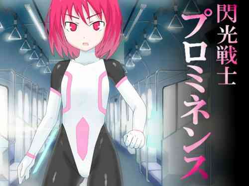 闪光戦士プロミネンス 封面 - HaSM.cc