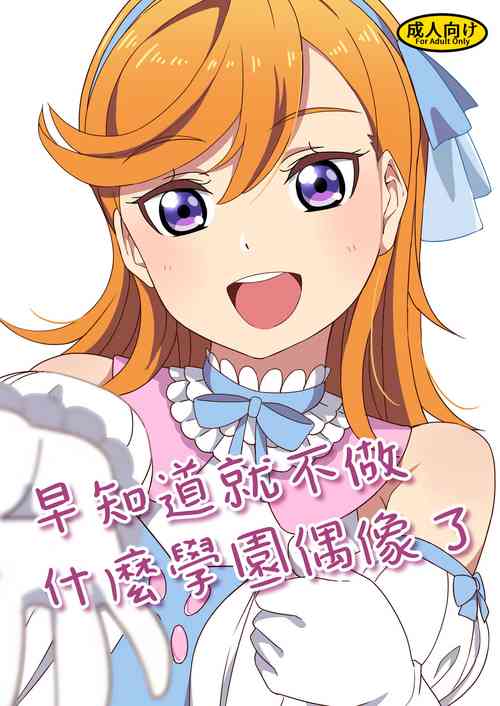 School Idol Nante Yaranakya Yokatta | 早知道就不做什麼學園偶像了圖