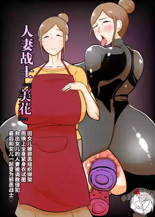 人妻戦闘員『美花』〜娘を悪の組織にさらわれた人妻が娘の身柄と引き換えに全身タイツ調教寢取られSEX。最後は娘と共に悪の戦闘員化〜圖
