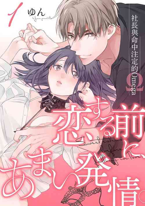 Koisuru Mae ni, Amai Hatsujou.| 戀愛之前、甜蜜發情。Vol. 1-3圖