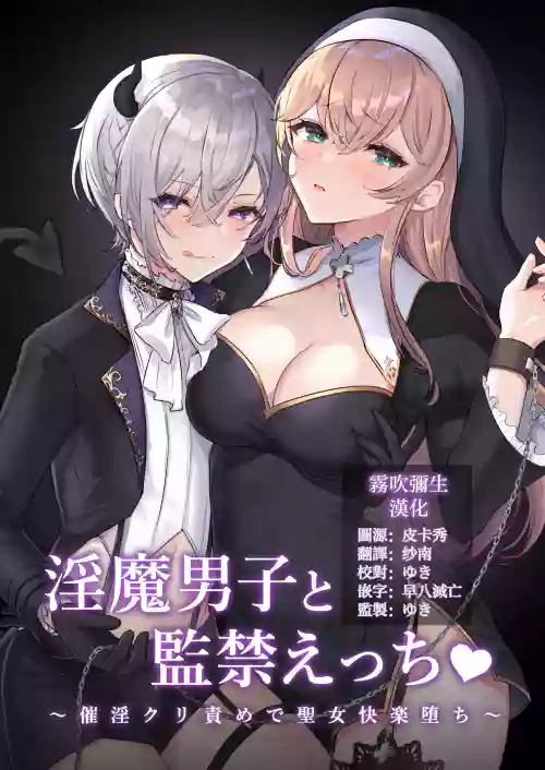 Inma Danshi to Kankin Ecchi| 童颜淫魔与修女大姐姐图
