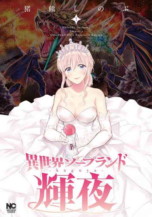Isekai Soap Land Kaguya 1 | 異世界泡泡澡堂輝夜 1圖