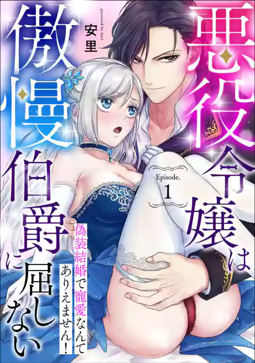 恶役千金不愿屈服于傲慢伯爵 假结婚怎幺可能还被宠爱! Episode. 1图