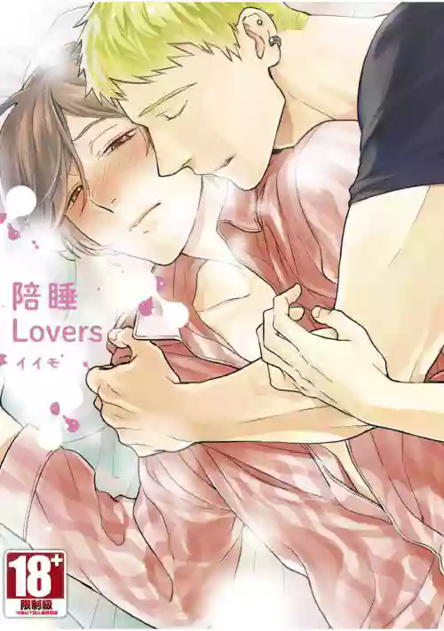 陪睡Lovers圖