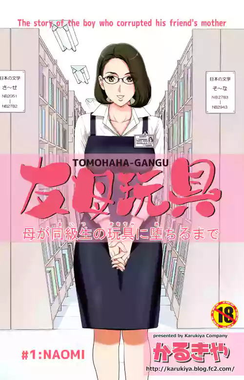 友母玩具 母が同級生の玩具に墮ちるまで圖