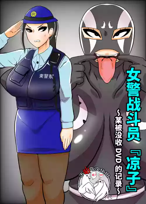 婦人警官戦闘員『涼子』〜ある押収品DVDの記錄〜圖
