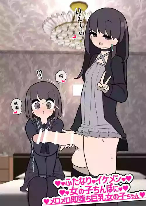 ふたなりイケメン女の子ちんぽにメロメロ即墮ち巨乳女の子ちゃん圖