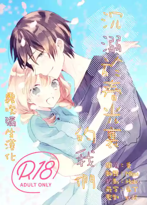 Haru ni Oboreru Futari | 沉溺於春光裡的我們圖