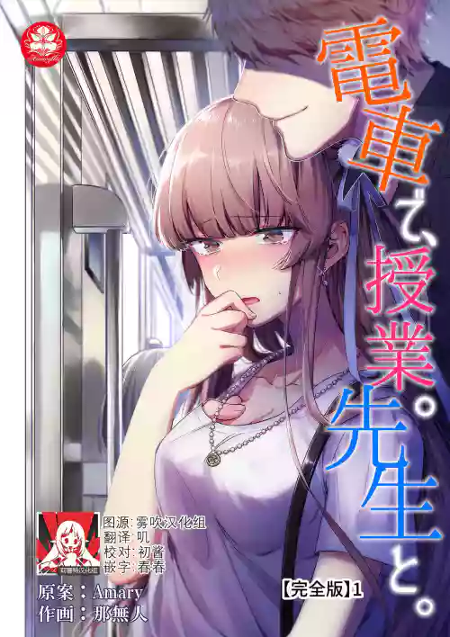 densha de, jugyō. Sensei to. | 在电车里，上课。和老师。图